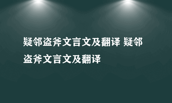 疑邻盗斧文言文及翻译 疑邻盗斧文言文及翻译