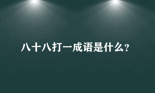 八十八打一成语是什么？