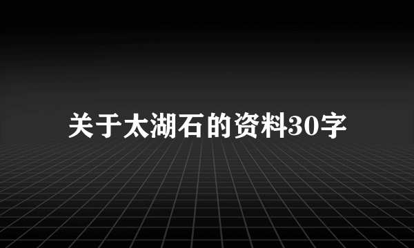 关于太湖石的资料30字