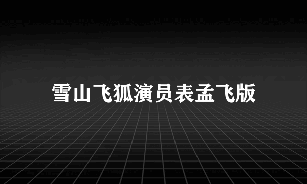 雪山飞狐演员表孟飞版