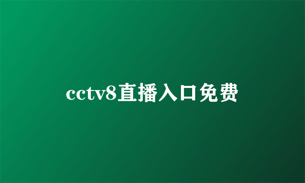 cctv8直播入口免费