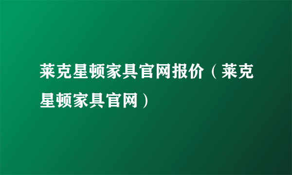 莱克星顿家具官网报价（莱克星顿家具官网）