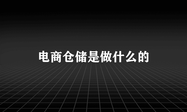 电商仓储是做什么的