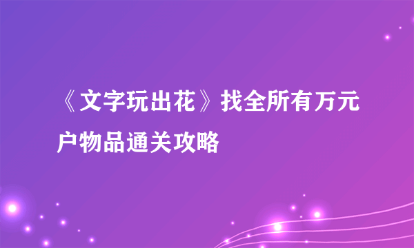 《文字玩出花》找全所有万元户物品通关攻略