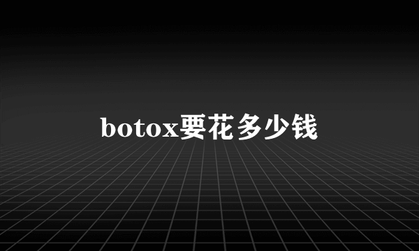 botox要花多少钱