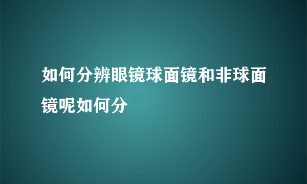 如何分辨眼镜球面镜和非球面镜呢如何分