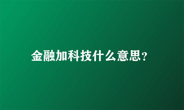 金融加科技什么意思？