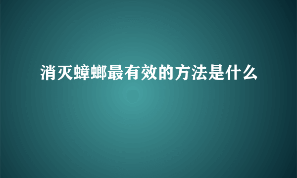 消灭蟑螂最有效的方法是什么