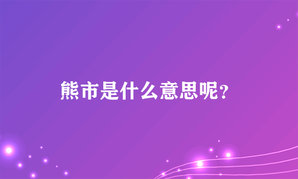 熊市是什么意思呢？