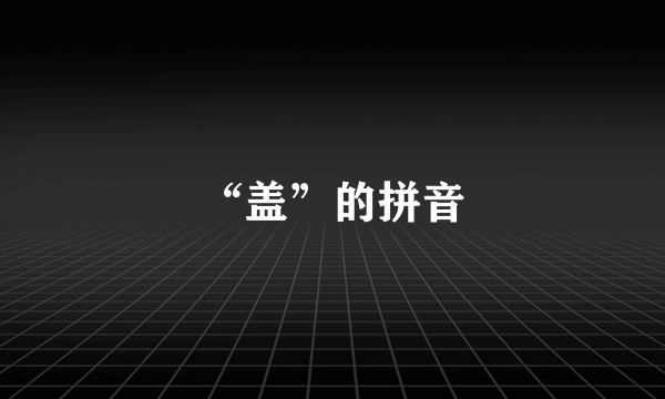 “盖”的拼音