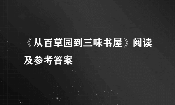 《从百草园到三味书屋》阅读及参考答案