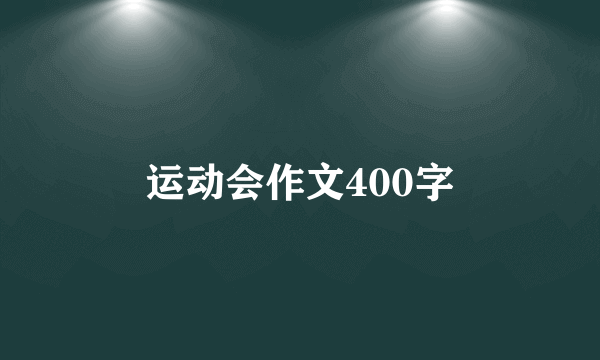 运动会作文400字