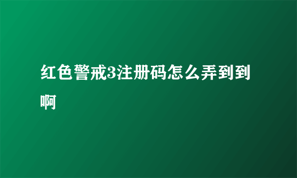 红色警戒3注册码怎么弄到到啊