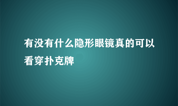 有没有什么隐形眼镜真的可以看穿扑克牌