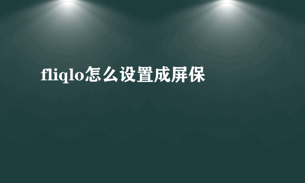 fliqlo怎么设置成屏保