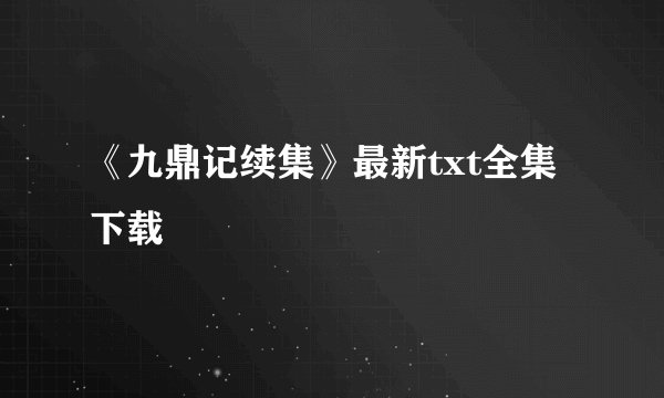 《九鼎记续集》最新txt全集下载