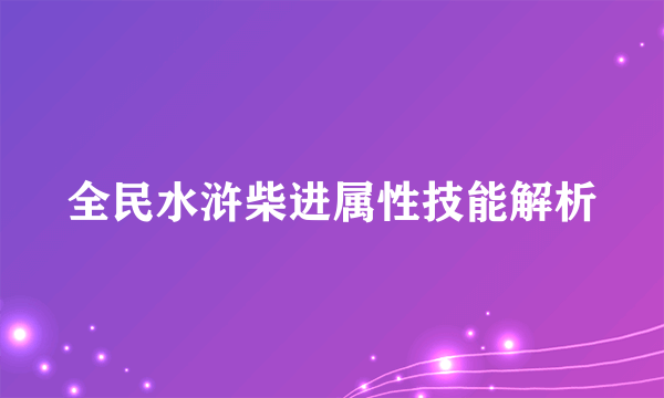 全民水浒柴进属性技能解析