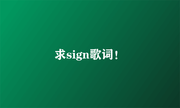 求sign歌词！