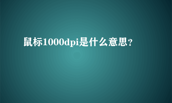 鼠标1000dpi是什么意思？