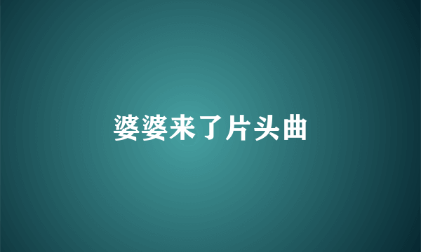 婆婆来了片头曲