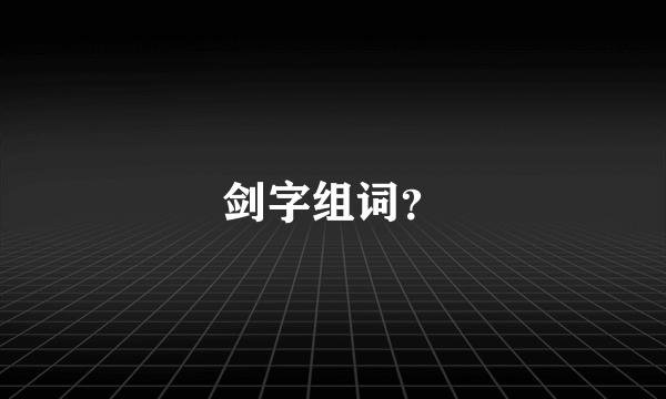 剑字组词？