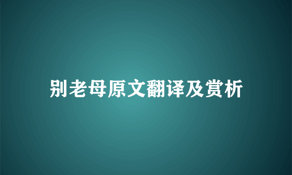 别老母原文翻译及赏析