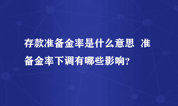 存款准备金率是什么意思  准备金率下调有哪些影响？