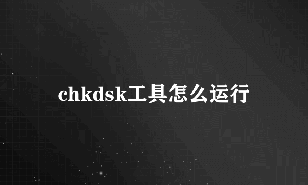 chkdsk工具怎么运行