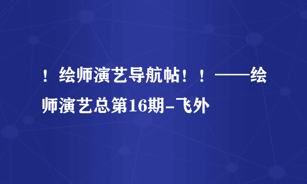 ！绘师演艺导航帖！！——绘师演艺总第16期-飞外