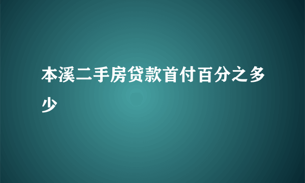 本溪二手房贷款首付百分之多少