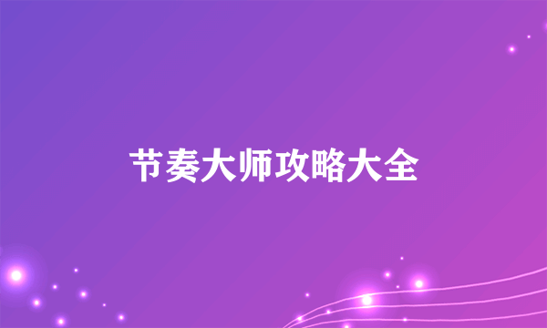 节奏大师攻略大全