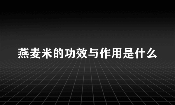 燕麦米的功效与作用是什么