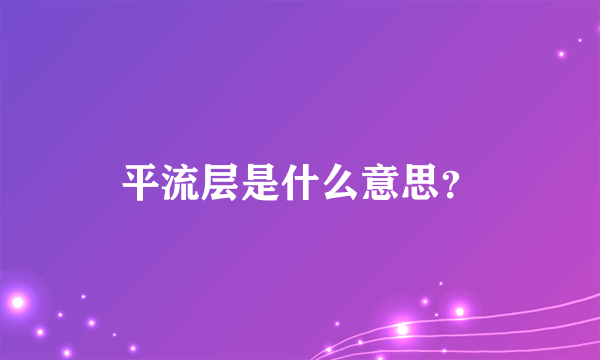 平流层是什么意思？