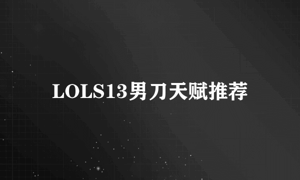 LOLS13男刀天赋推荐