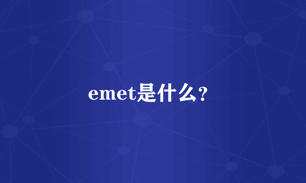 emet是什么？