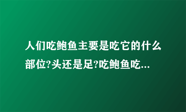 人们吃鲍鱼主要是吃它的什么部位?头还是足?吃鲍鱼吃哪个部位