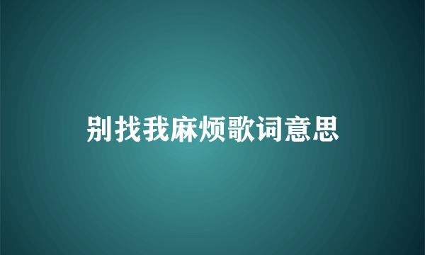 别找我麻烦歌词意思