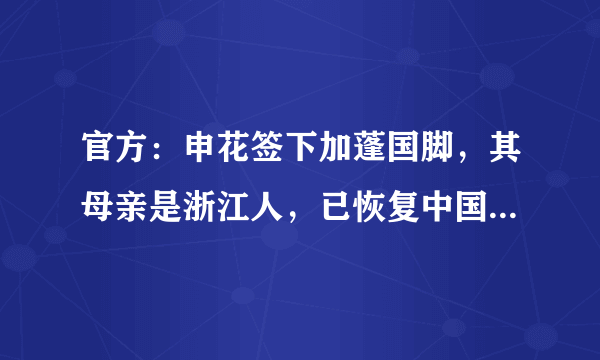 官方：申花签下加蓬国脚，其母亲是浙江人，已恢复中国籍可战中超，你怎么看？