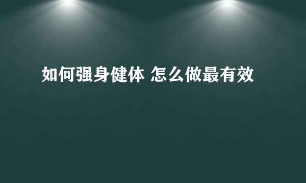 如何强身健体 怎么做最有效