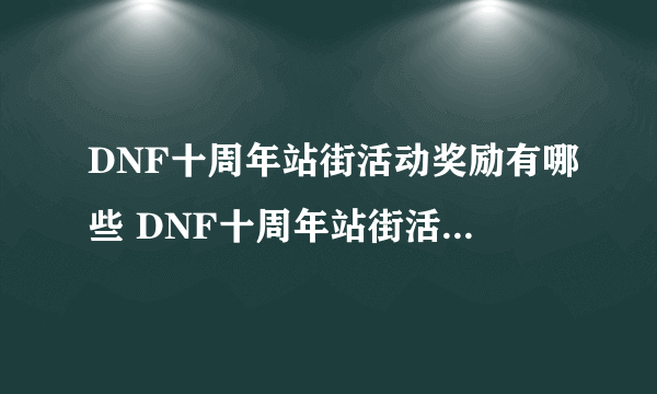 DNF十周年站街活动奖励有哪些 DNF十周年站街活动奖励一览