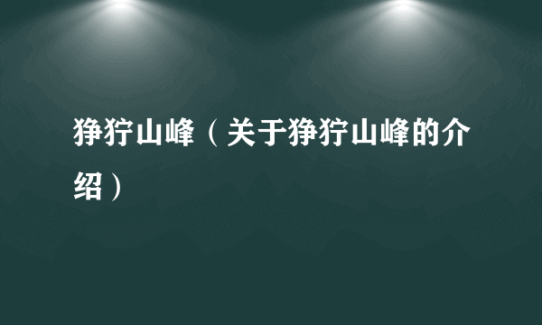 狰狞山峰（关于狰狞山峰的介绍）