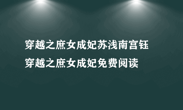 穿越之庶女成妃苏浅南宫钰 穿越之庶女成妃免费阅读