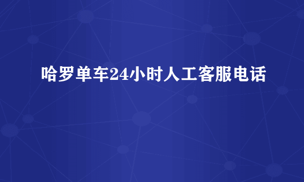 哈罗单车24小时人工客服电话