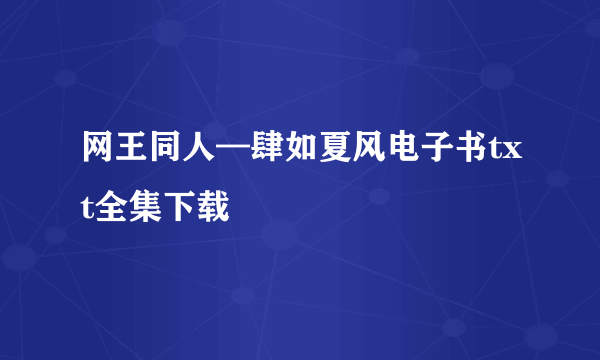 网王同人—肆如夏风电子书txt全集下载