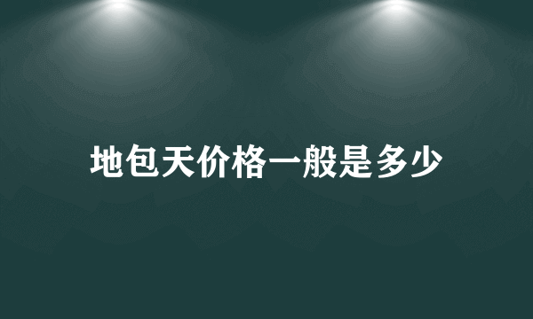 地包天价格一般是多少