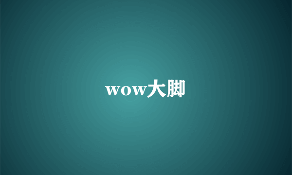 wow大脚