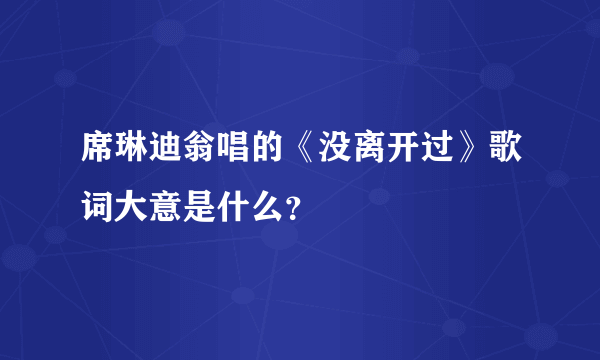 席琳迪翁唱的《没离开过》歌词大意是什么？