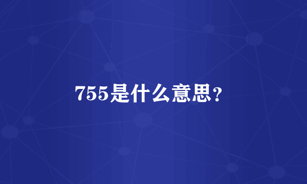 755是什么意思？