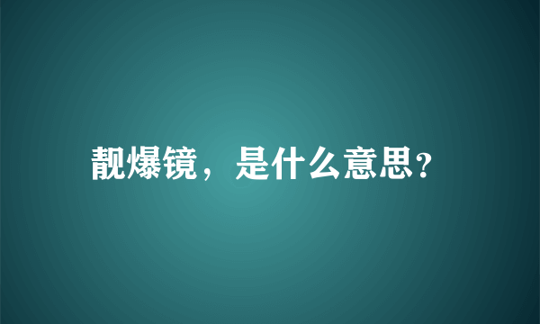 靓爆镜，是什么意思？