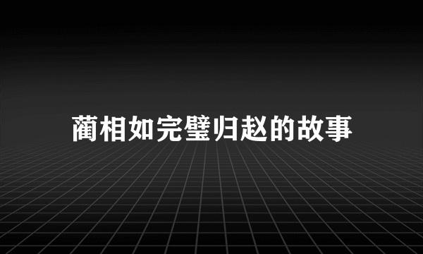 蔺相如完璧归赵的故事